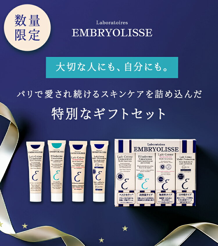 【公式】正規品 アンブリオリス クリームコレクション | Embryolisse コフレ ギフト クリスマス ホリデー 保湿 ツヤ肌 スキンケア 日焼け止め 化粧下地 お試しサイズ