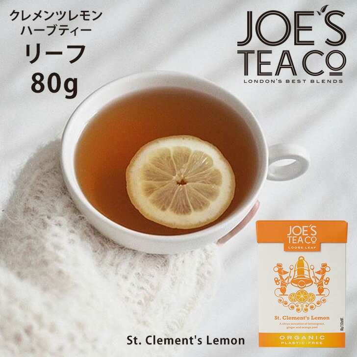 【JOE'S TEA（ジョーズティー）】オーガニック St. Clement's Lemon クレメンツレモン ハーブティー リーフ80gホットでまろやかアイスでさわやかレモンジンジャーハーブティー