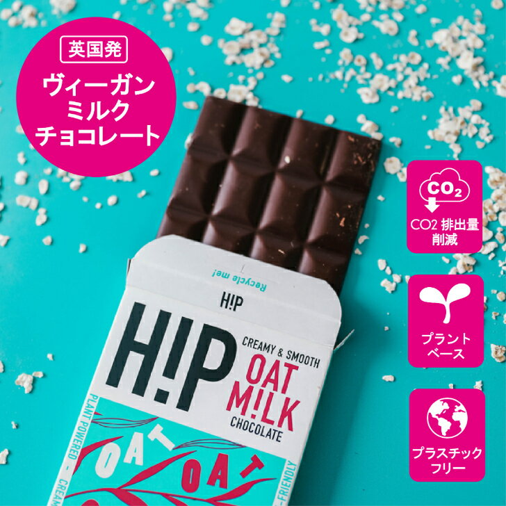 【H!P CHOCOLATE（ヒップチョコレート）】クリーミー ヴィーガンミルクチョコレート 70g次世代チョコレート