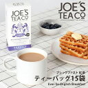 【JOE'S TEA（ジョーズティー）】オーガニック Ever-So-English Breakfast ブレックファスト 紅茶15袋これぞ「イギリス！」な目覚めの1杯。