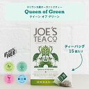 【JOE'S TEA（ジョーズティー）】オーガニック Queen of Green グリーンティー15袋入り渋み少なく甘みのある ヨーロッパのグリーンティー