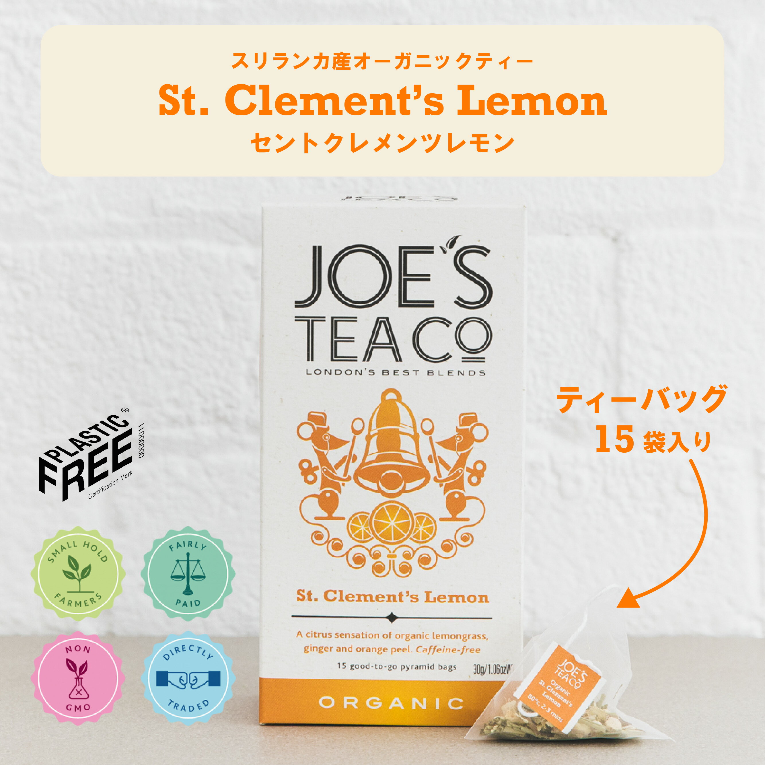 【JOE'S TEA（ジョーズティー）】オーガニック St. Clement's Lemon クレメンツレモン レモンジンジャ..