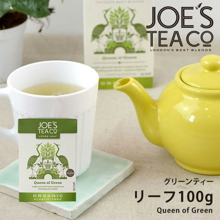【JOE'S TEA（ジョーズティー）】オーガニック Queen of Green グリーンティー リーフ100g渋み少なく甘みのある 英国緑茶 緑茶 水出し 有機 セイロン サステナブル 英国 イギリス ロンドン ギフト 贈り物 プレゼント