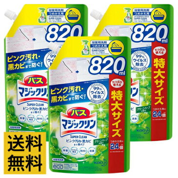 【送料無料・3個セット】バスマジックリン 風呂洗剤 泡立ちスプレー SUPERCLEAN グリーンハーブの香り 詰め替え 大容量 820ml