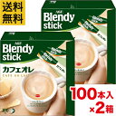 【100本入×2箱】AGF ブレンディ スティック カフェオレ 100本 【 スティックコーヒー 】【送料無料】(4)
