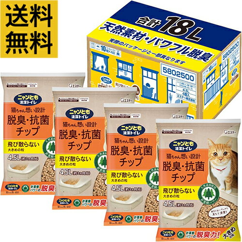 【送料無料・4個セット】ニャンとも清潔トイレ 猫砂 脱臭・抗菌チップ 大きめの粒 4.5L システムトイレ 猫用 消臭【ケース販売・まとめ買い】