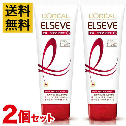 【送料無料・2本セット】エルセーヴ ダメージケア PROEX ディープリペア ヘアパック 240g ロレアル パリ(洗い流すヘアトリートメント) 【まとめ買い】