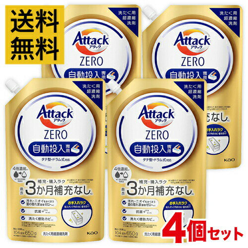 楽天eme エメ オンラインストア【送料無料・4個セット】アタックZERO 自動投入専用 650g 洗濯洗剤 タテ型・ドラム式対応【まとめ買い】