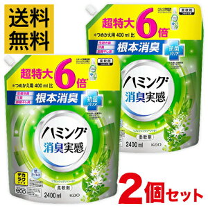 【送料無料・2個セット】ハミング消臭実感 リフレッシュグリーン 6倍 2400ml デカラクサイズ 詰め替え 柔軟剤 大容量【まとめ買い】