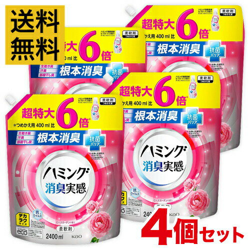 【送料無料・4個セット】ハミング消臭実感 ローズガーデン 6倍 2400ml デカラクサイズ 詰め替え 柔軟剤 大容量【まとめ買い】