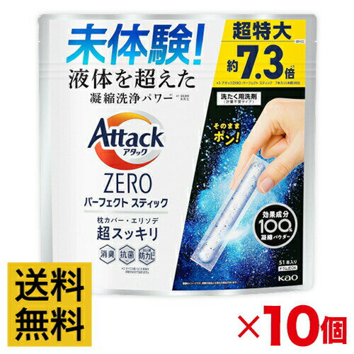 楽天eme エメ オンラインストア【送料無料・10個セット】アタックZERO パーフェクトスティック 51本入り スプラッシュグリーンの香り 洗濯洗剤【超特大】【まとめ買い】