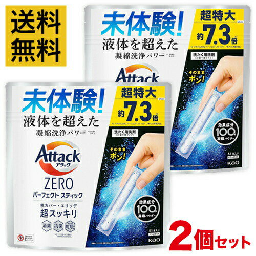 楽天eme エメ オンラインストア【送料無料・2個セット】アタックZERO パーフェクトスティック 51本入り スプラッシュグリーンの香り 洗濯洗剤【超特大】【まとめ買い】