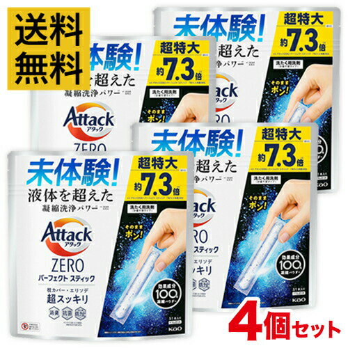 楽天eme エメ オンラインストア【送料無料・4個セット】アタックZERO パーフェクトスティック 51本入り スプラッシュグリーンの香り 洗濯洗剤【超特大】【まとめ買い】