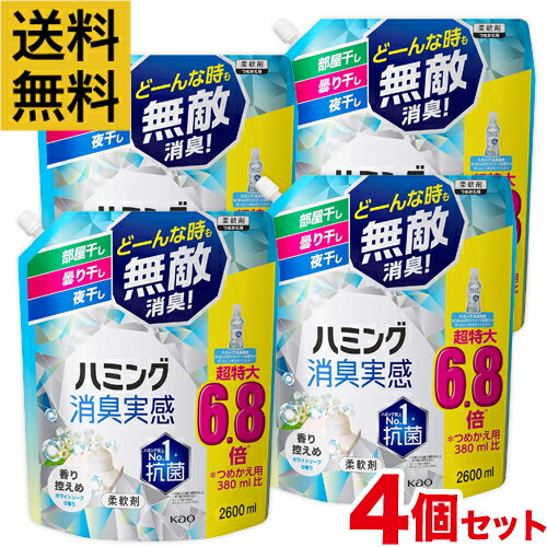 【4個セット】ハミング消臭実感 ホワイトソープの香り 6.8倍 2600ml 柔軟剤 詰替 超特大【まとめ買い】【送料無料】