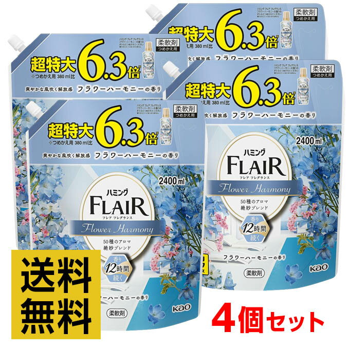 【4個セット】ハミング フレアフレグランス 柔軟剤 フラワーハーモニーの香り 2400ml 詰替え用 デカラクサイズ 50種のアロマ絶妙ブレンド。かぐたびに 惚れる香り【大容量 まとめ買い】【送料無料】