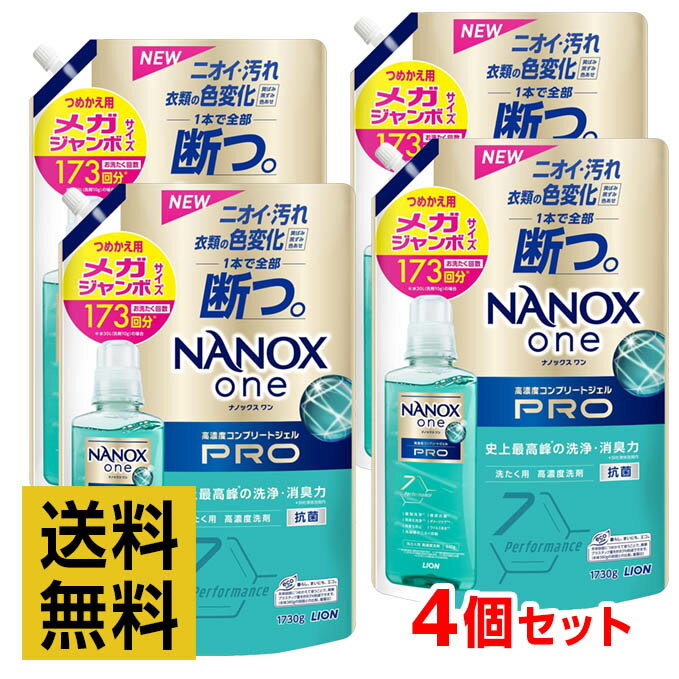 ナノックスワン(NANOXone) PRO 洗濯洗剤 パウダリーソープの香り メガジャンボ 1730g 詰め替え 史上最高峰の洗浄・消臭力 高濃度コンプリートジェル