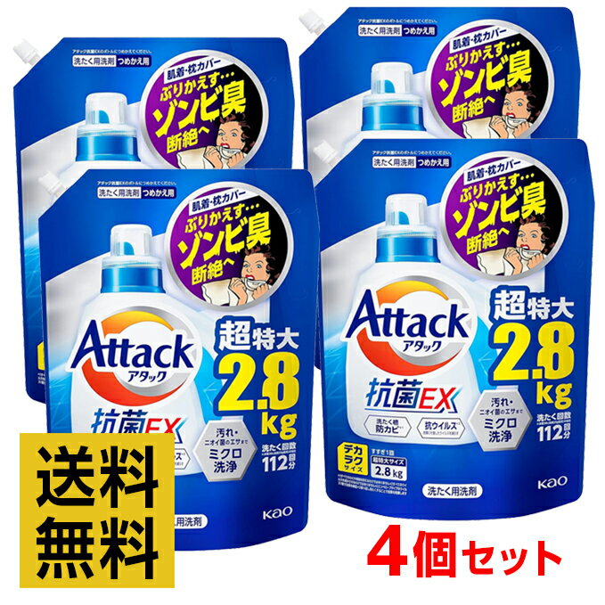 【4個セット・ケース販売】アタック抗菌EX 洗濯洗剤 2800g デカラクサイズ つめかえ用 液体 洗ってもぶりかえすゾンビ臭断絶へ! 超特大【まとめ買い】【送料無料】