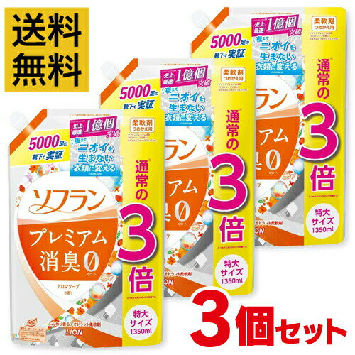 アロマソープ 【3個セット】ソフラン プレミアム消臭 アロマソープの香り 柔軟剤 詰め替え 特大1350ml【送料無料】【まとめ買い 大容量】