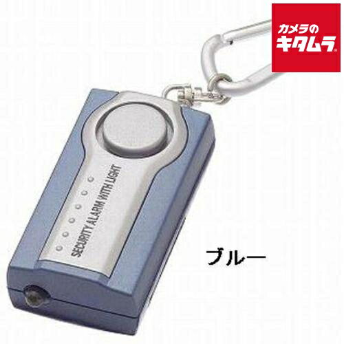 ヤザワコーポレーション LEDライト付 セキュリティー アラーム ブルー 電池式 大音量 防犯 ブザー SE25BL(3)