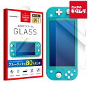 HIDISC ML-HD2.5DGFBSWL NintendoSwitch Lite用 BLカットガラスフィルム