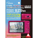 【ネコポス】 エツミ E-7203 プロ用ガードフィルム パナソニック LUMIX DMC-SZ9用