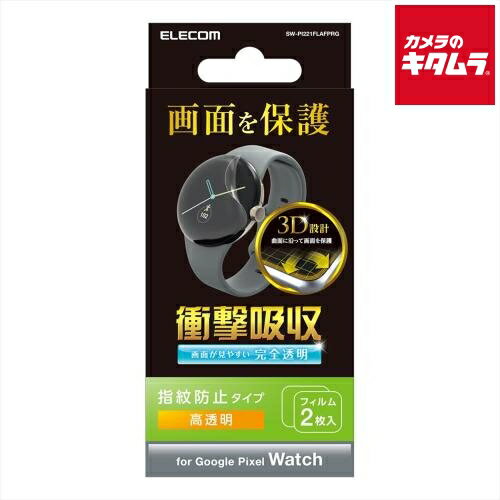 エレコム SW-PI221FLAFPRG 衝撃吸収フィルム フルラウンド 指紋防止 高透明 2枚入り(Google Pixel Watch用)