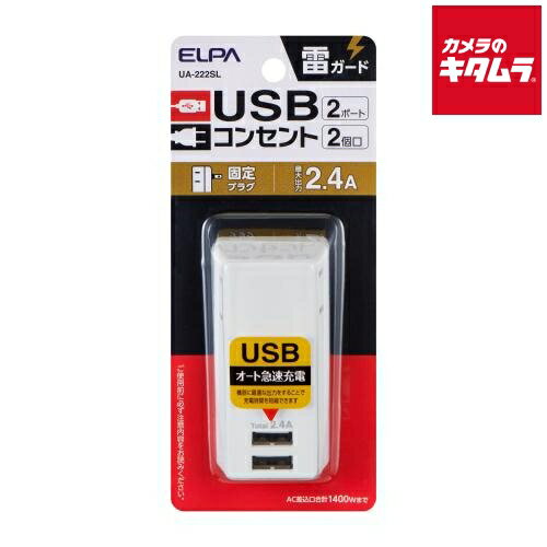 エルパ UA-222SL 電源タップ（AC2個口・USB2）2.4A ホワイト