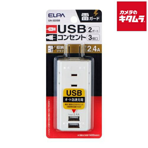 エルパ UA-322SB 電源タップ （AC3個口・USB2）2.4A ホワイト