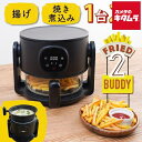 サンコー ARFR25HBK 揚げ物も煮込みもできるエアフライヤー「フライ2バディ」