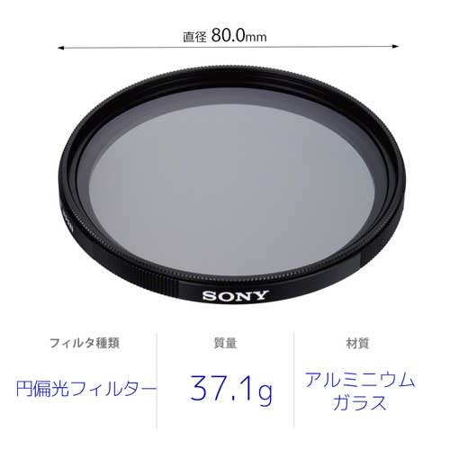 ソニー 円偏光フィルター VF-77CPAM2 77mm 《納期約1週間》