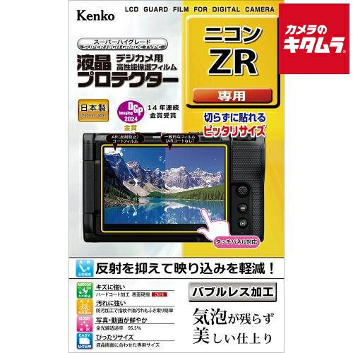 【製品特徴】■新開発バブルレス加工　気泡が残らず美しい仕上がり 伸縮性・弾力性に優れた厚手の特殊なシリコン層が、貼る時の気泡を入りにくくし、さらに残った気泡が時間の経過とともに分散され見えなくなります※気泡のサイズによっては気泡が消えない場合があります。■反射を抑えて映り込みを軽減真空蒸着技術による特殊なAR(アンチリフレクション)加工が光の映り込みを軽減し、 高い視認性を実現します■画像鮮やか光沢仕様全光線透過率95.5%を実現した高光沢フィルムが優れた透明感を発揮。写真・動画をきれいに映し出します■キズに強いハードコート加工クラス最高水準(鉛筆硬度3H)を実現したハードコート加工がキズから液晶画面を守ります■汚れに強い防汚加工防汚加工で指紋や油汚れが簡単に拭き取れます【製品仕様】●対応機種：ニコン ZR●サイズ：液晶モニター W92.2×H64.5 ※商品の仕様・対応をご確認の上、ご購入ください。 `NIKON`kenko`液プロ`液晶保護フィルターケンコー液晶プロテクターニコンZR用 ※この説明文は楽天市場店の記載内容です。URLはhttps://item.rakuten.co.jp/emedama/で始まります。URLが異なる際はサイトを利用することのないよう十分ご注意ください。 ▼ご注意▼以下の商品は、当商品と互換性に関係なく表示されます。互換性は別途ご確認の上ご注文ください● 商品の返品について