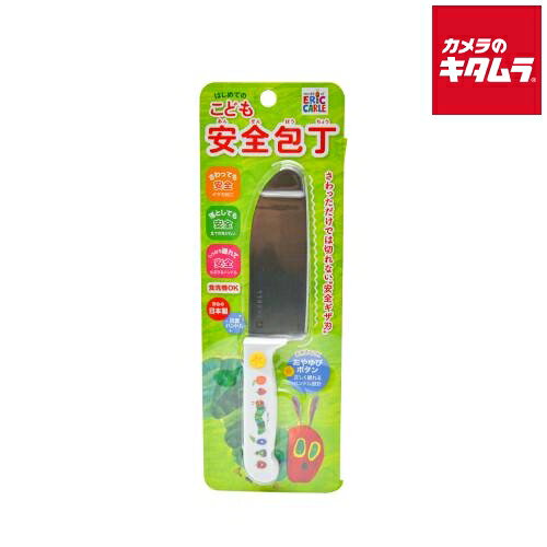Child Kitchen Knives - ヤクセル #330887 こども用 安全包丁 ステンレス 日本製 はらぺこあおむし