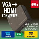 ラトックシステム RS-VGA2HD1 VGA to HDMIコンバーター 《納期約1−2週間》