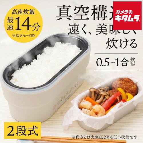 【製品特徴】■1人分にちょうど良い0.5～1合炊飯が、真空構造で、お米の旨みを閉じ込めたふっくらご飯が高速で炊ける！(早炊きモードなら最速14分で炊き上がります)■2段式だから、ごはんとおかずの同時調理も可能。もう「おかずの温め待ち」をする必要はありません！■簡単な蒸し料理だけでなく、レトルト食品、冷凍食品、お惣菜などを一緒に温めることができます※真空とは大気圧よりも低い状態です。【製品仕様】●サイズ：本体：幅235×奥行126×高さ139(mm)●質量：約910g●電源：100V 50Hz/60Hz●定格消費電力：250W●最大炊飯容量：0.18L(1合)●モード：炊飯(真空炊き/早炊き)・温め(保温)・予約(60分/120分/180分)●コード長：約900mm●材質・本体：PP(ポリプロピレン)、シリコン、アルミニウム・上フタ：PP(ポリプロピレン)、シリコン・中フタ：アルミニウム・おかずトレイ：アルミニウム・収納フタ：PP・計量カップ：PP●セット内容：本体、上フタ、中フタ、おかずトレイ、収納フタ、計量カップ、電源コード、日本語取扱説明書 ※商品の仕様・対応をご確認の上、ご購入ください。 THANKO`お米`ご飯`ランチボックス`炊飯ジャー`1合炊き`0.18L`白色`ホワイト`RCKDSGSWH`一人暮らし`お昼ご飯`ランチ`サンコー`おひとりさま用 ※この説明文は楽天市場店の記載内容です。URLはhttps://item.rakuten.co.jp/emedama/で始まります。URLが異なる際はサイトを利用することのないよう十分ご注意ください。 ▼ご注意▼以下の商品は、当商品と互換性に関係なく表示されます。互換性は別途ご確認の上ご注文ください● 商品の返品について