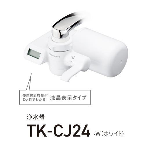 パナソニック パナソニック 浄水器 TK-CJ24-W ホワイト 《納期約1－2週間》