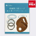 サンアイ CRGK-101 真鍮二重リング あて革セット 《納期未定》