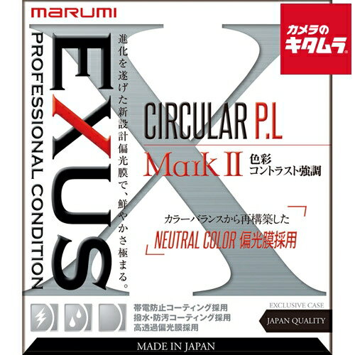 【製品特徴】■ニュートラルなカラーバランスとなるよう新たに専用設計された偏光膜を採用■明るく、着脱スムーズ。帯電防止、撥水、防汚コーティング採用【製品仕様】●フィルター径：55mm ※商品の仕様・対応をご確認の上、ご購入ください。 CIRCULAR`PLフィルター`marumi`マルミEXUSサーキュラーP.LMarkII55mm ※この説明文は楽天市場店の記載内容です。URLはhttps://item.rakuten.co.jp/emedama/で始まります。URLが異なる際はサイトを利用することのないよう十分ご注意ください。 ▼ご注意▼以下の商品は、当商品と互換性に関係なく表示されます。互換性は別途ご確認の上ご注文ください● 商品の返品について