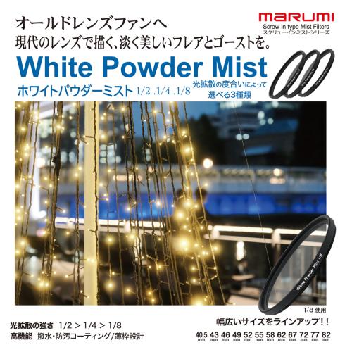 マルミ ホワイトパウダーミスト1/8 72mm