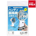 アーテック ハンディ扇風機工作キット 93120 《納期約2-3週間》