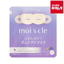 アイリスオーヤマ モイスクル じんわりホットアイマスク ラベンダー 5枚入り MSM-L5 《納期約2週間》
