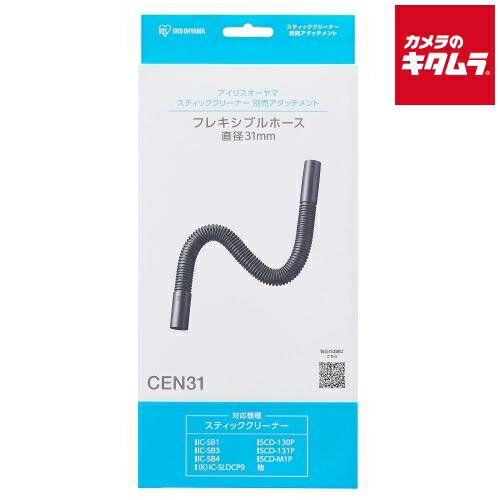 アイリスオーヤマ 充電式サイクロンスティッククリーナー 別売フレキシブルホース CEN31 《納期約2週間》 アイリスオーヤマ 充電式サイクロンスティッククリーナー 別売フレキシブルホース CEN31 《納期約2週間》