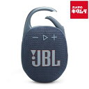 ジェイビーエル JBL CLIP 5 ポータブルBluetoothスピーカー ブルー JBLCLIP5BLU ワイヤレス スピーカー iPhone android スマホ対応 Bluetooth ブルートゥース 防水 防塵 IP67 ジェービーエル