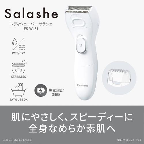 パナソニック サラシェ ES-WL51-W ホワイト 《納期約2－3週間》