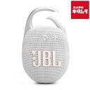 ジェイビーエル JBL CLIP 5 ポータブルBluetoothスピーカー ホワイト JBLCLIP5WHT ワイヤレス スピーカー iPhone android スマホ対応 Bluetooth ブルートゥース 防水 防塵 IP67 ジェービーエル