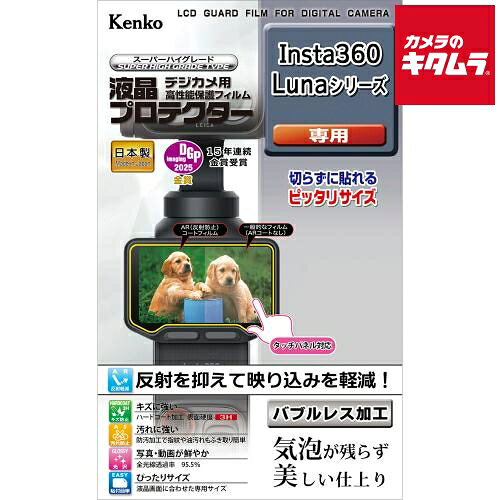 【製品特徴】■気泡が残らず美しい仕上がり伸縮性・弾力性に優れた厚手の特殊なシリコン層が、貼る時の気泡を入りにくくし、さらに残った気泡が時間の経過とともに分散され見えなくなります※気泡のサイズによっては気泡が消えない場合があります■真空蒸着技術による特殊なAR(アンチリフレクション)加工が光の映り込みを軽減し、高い視認性を実現します■全光線透過率95.5%を実現した高光沢フィルムが優れた透明感を発揮 写真・動画をきれいに映し出します■キズに強いハードコート加工クラス最高水準(鉛筆硬度3H)を実現したハードコート加工がキズから液晶画面を守ります■汚れに強い防汚加工防汚加工で指紋や油汚れが簡単に拭き取れます■貼り付け前に液晶モニターを拭けるクリーニングシート付き【製品仕様】●対応機種：Insta360 Lunaシリーズ●サイズ：液晶モニター用 W48.5×H29.5mm ※商品の仕様・対応をご確認の上、ご購入ください。 kenko-tokina`液晶保護フィルム`液プロ`ケンコー液晶プロテクターInsta360Lunaシリーズ用 ※この説明文は楽天市場店の記載内容です。URLはhttps://item.rakuten.co.jp/emedama/で始まります。URLが異なる際はサイトを利用することのないよう十分ご注意ください。 ▼ご注意▼以下の商品は、当商品と互換性に関係なく表示されます。互換性は別途ご確認の上ご注文ください● 商品の返品について