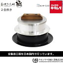 ウルシヤマ金属 KZK-2 釜めし ごはん釜 「釜炊き三昧 極」 2合炊き ガス火専用 シルバー