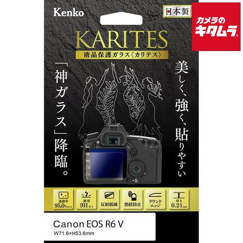 ケンコー 液晶保護ガラス KARITES キヤノン EOS R6 V 用 《納期約2週間》
