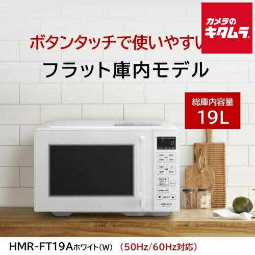 日立 単機能レンジ HMR-FT19A W ホワイト ［19L］