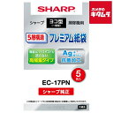 シャープ 紙パック式掃除機用 純正紙パック プレミアム抗菌・高捕集5層紙袋 EC-17PN 《納期約1-2週間》