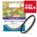 【ネコポス】 ケンコー フォギー(B)N 霧の中で撮影したようなソフト効果フィルター 72 S 《納期未定》